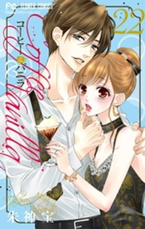 コーヒー&バニラ コミック 1-24巻セット (小学館) | 朱神宝 |本