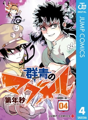 群青のマグメル 4【電子書籍】[ 第年秒 ]画像