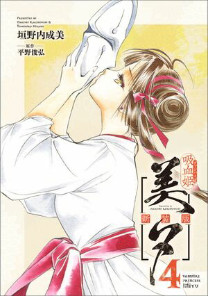 吸血姫美夕 新装版（コミック）　4【電子書籍】[ 垣野内 成美 ]画像