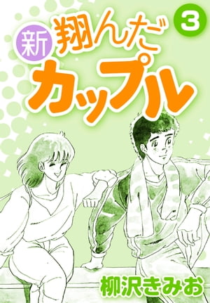 新翔んだカップル3