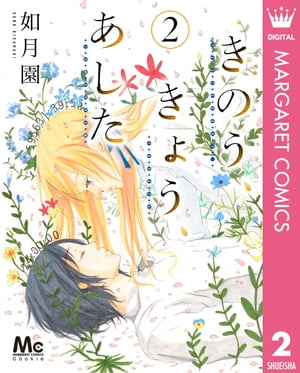 きのう、きょう、あした(2) 表紙