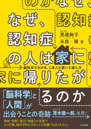 なぜ、認知症の人は家に帰りたがるのかー脳科学でわかる、ご本人の思いと接し方