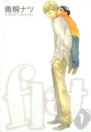 flat 1巻表紙
