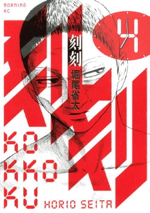刻刻（4）【電子書籍】[ 堀尾省太 ]画像