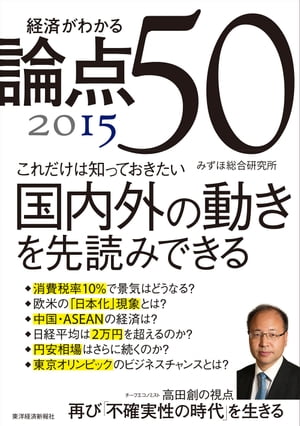 楽天kobo電子書籍ストア 経済がわかる 論点５０ ２０１５ みずほ総合研究所