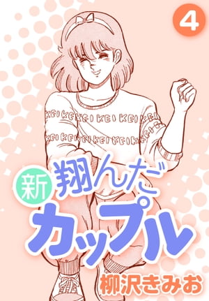 新翔んだカップル4