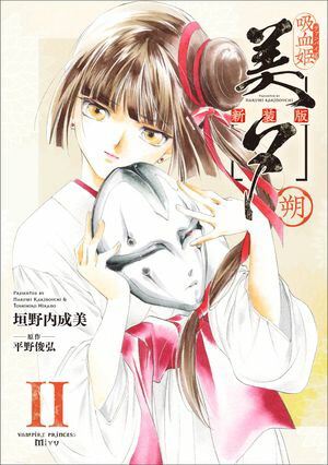 吸血姫美夕 新装版（コミック）　11　朔【電子書籍】[ 垣野内 成美 ]画像