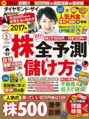ダイヤモンドＺＡｉ17年2月号