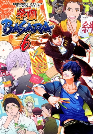 戦国BASARAシリーズ オフィシャルアンソロジーコミック 学園BASARA 6【電子書籍】[ 株式会社カプコン ]画像