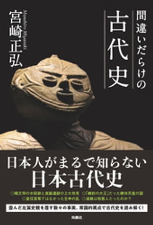 楽天Kobo電子書籍ストア: 間違いだらけの古代史 - 宮崎正弘