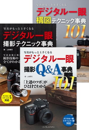 （合本）写真がもっと上手くなるデジタル一眼撮影テクニック事典101＋構図テクニック事典101＋撮影Q＆A事典101