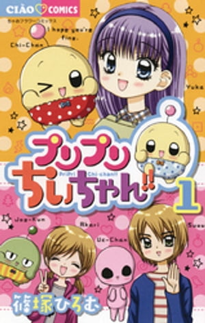 プリプリちぃちゃん!! 1巻表紙
