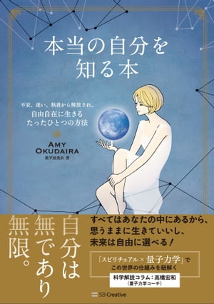 本当の自分を知る本不安、迷い、執着から解放され、自由自在に生きるたったひとつの方法