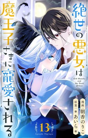 楽天Kobo電子書籍ストア: 絶世の悪女は魔王子さまに寵愛される