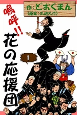 花の応援団 全15巻セット どおくまん 鳴呼！！花の応援団全巻15冊