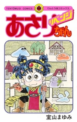 あさりちゃん リベンジ【電子書籍】[ 室山まゆみ ]画像