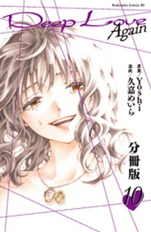 楽天kobo電子書籍ストア ｄｅｅｐ ｌｏｖｅ ａｇａｉｎ 分冊版 １０ ｙｏｓｈｉ