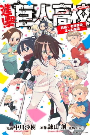 進撃の巨人 Line公式アカウント 巨人中学校 全巻 1-11 巻 巨人
