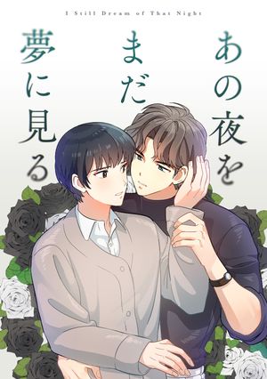 あの夜をまだ夢に見る(13)