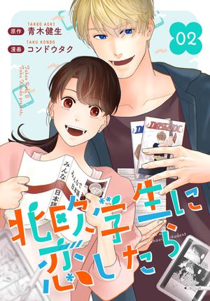 ［話売］北欧学生に恋したら2