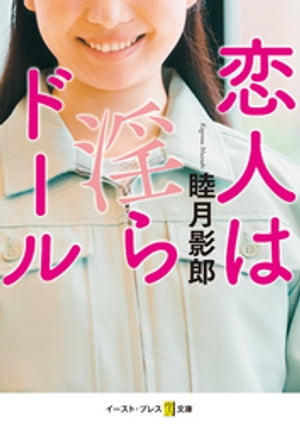 恋人は淫らドール