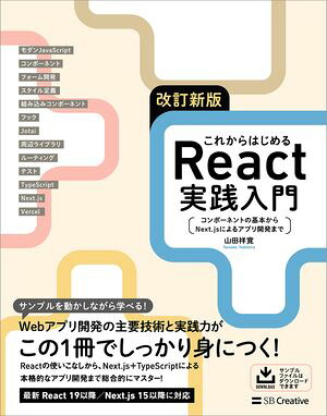 改訂新版これからはじめるReact実践入門コンポーネントの基本からNext.jsによるアプリ開発まで