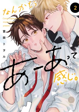なんかもうあーあって感じ。2【単行本版】【電子限定特典付き】