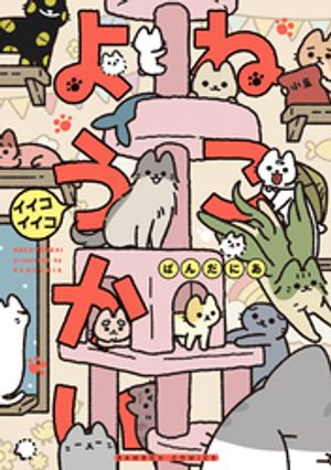 ねこようかいイイコイイコ