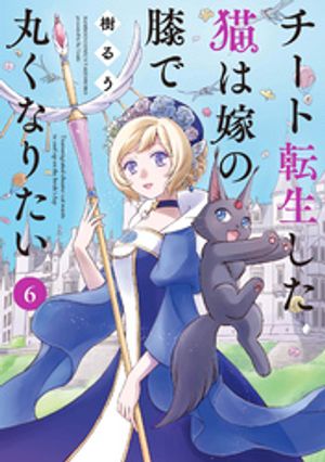 チート転生した猫は嫁の膝で丸くなりたい【電子限定特典付き】(6)