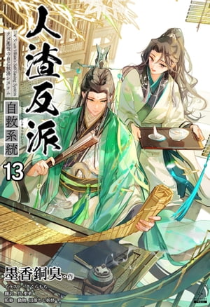 人渣反派自救系統［分冊版13］