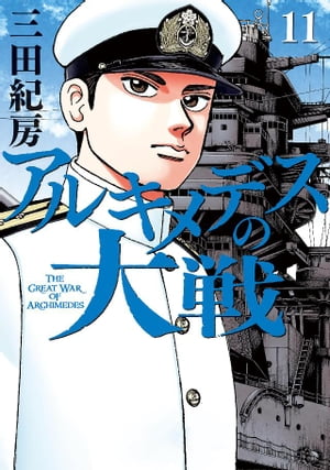 楽天kobo電子書籍ストア アルキメデスの大戦 １１ 三田紀房 4310000049823