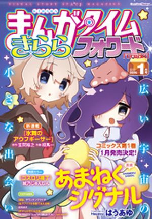 楽天Kobo電子書籍ストア: まんがタイムきららフォワード 2026年1