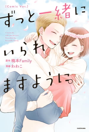 楽天kobo電子書籍ストア ずっと一緒にいられますように Comic Ver 楠本family