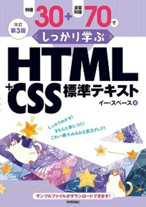 改訂第3版例題30＋演習問題70でしっかり学ぶHTML＋CSS標準テキスト