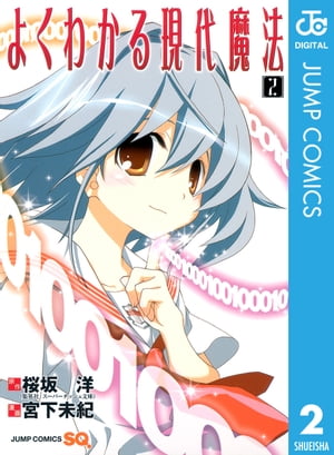 よくわかる現代魔法 2【電子書籍】[ 桜坂洋 ]画像