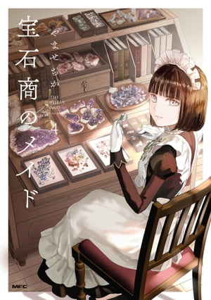 宝石商のメイド 5巻 直筆イラスト入り サイン本 宝石商のメイド 5」やませちか [MFC] - KADOKAWA