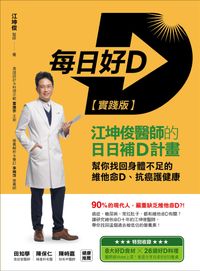 楽天kobo電子書籍ストア 日好d 實踐版 江坤俊醫師的日日補d計畫 幫你找回身體不足的維他命d 抗癌護健康