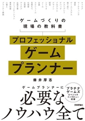 プロフェッショナルゲームプランナーーゲームづくりの現場の教科書