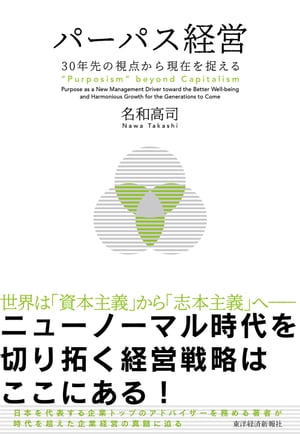 楽天Kobo電子書籍ストア: パーパス経営 - ３０年先の視点から現在を