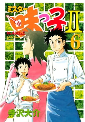 ミスター味っ子II（6）【電子書籍】[ 寺沢大介 ]画像