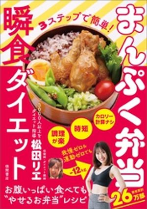 楽天Kobo電子書籍ストア: ３ステップで簡単！ まんぷく弁当瞬食