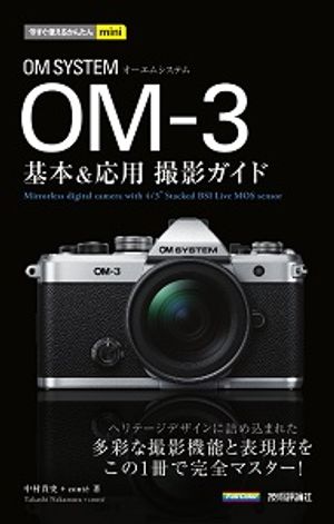 今すぐ使えるかんたんminiOMSYSTEMOM-3基本＆応用撮影ガイド