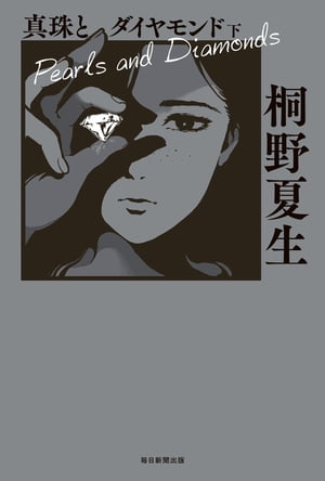真珠とダイヤモンド下