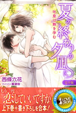 夏の終わりの夕凪に吐息は熱を孕む【完全版】