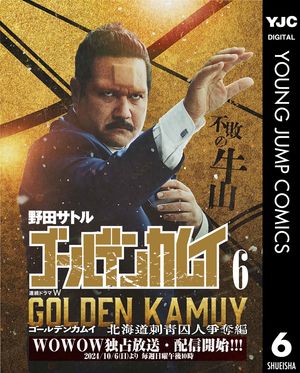 楽天Kobo電子書籍ストア: ゴールデンカムイ 実写特装版 6 - 野田サトル - 4972000075167