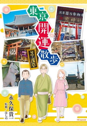 東京開運散歩芝・浅草【電子限定おまけ付き】
