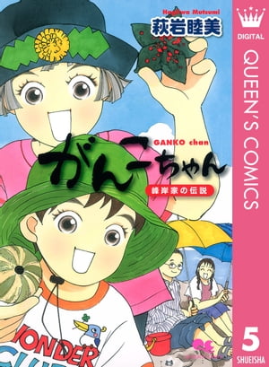 がんこちゃん 5 峰岸家の伝説【電子書籍】[ 萩岩睦美 ]画像