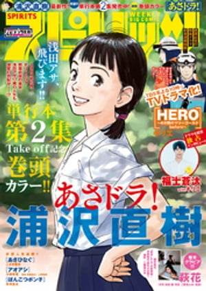 週刊ビッグコミックスピリッツ2019年45号（2019年10月7日発売）