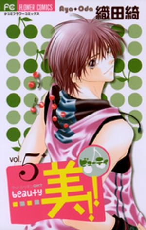 楽天Kobo電子書籍ストア: 美！！（5） - 織田綺 - 4321833620005