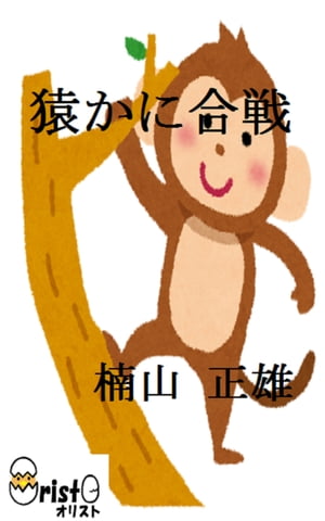 楽天kobo電子書籍ストア 猿かに合戦 縦書き版 楠山 正雄